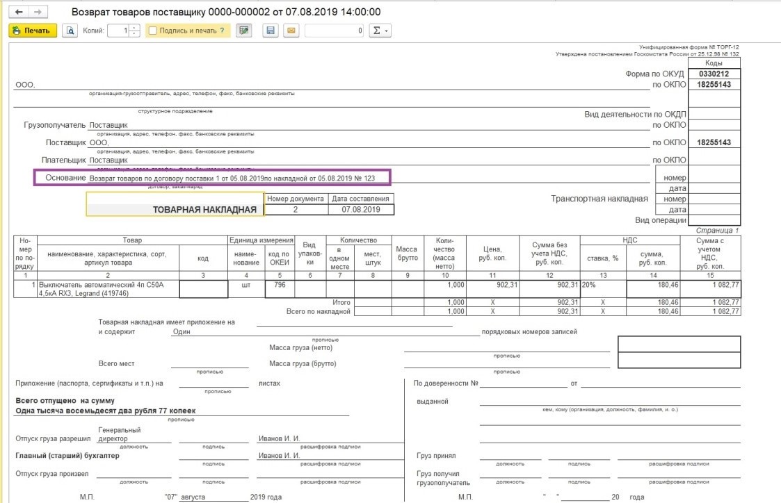 Оформление возвратной накладной поставщику образец